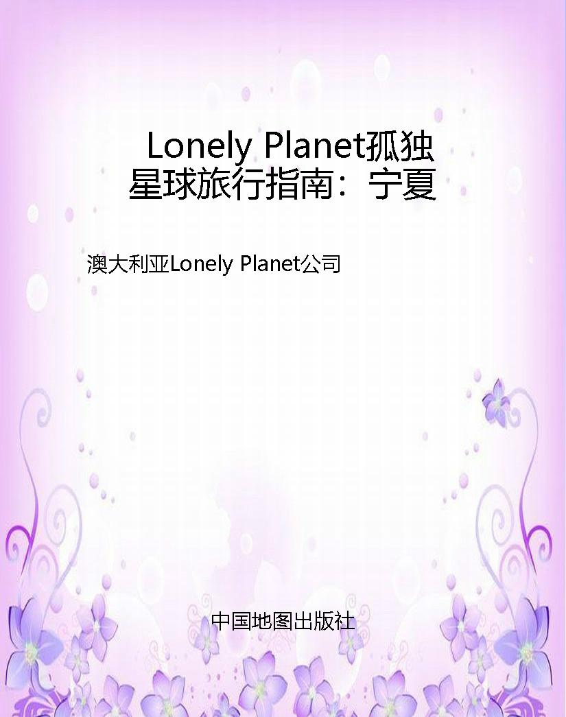 Lonely Planet孤独星