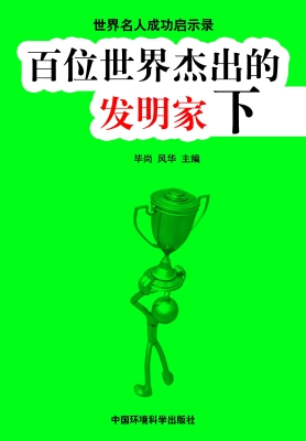 百位世界杰出的发明家