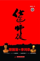 仕途·师徒——曾国藩