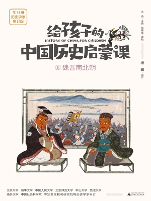 给孩子的中国历史启蒙