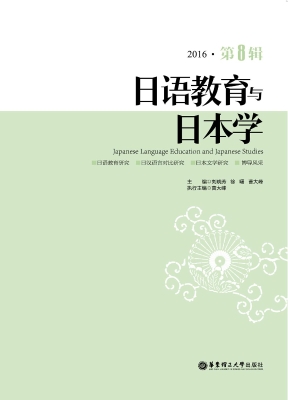 日语教育与日本学（2016