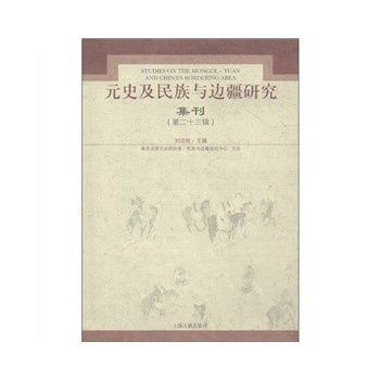 元史及民族与边疆研究