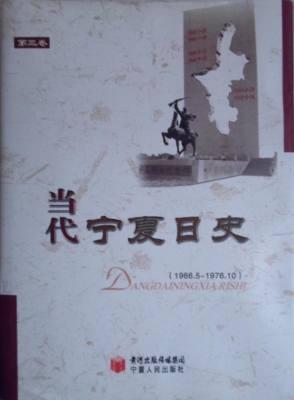 当代宁夏日史 第三卷（1