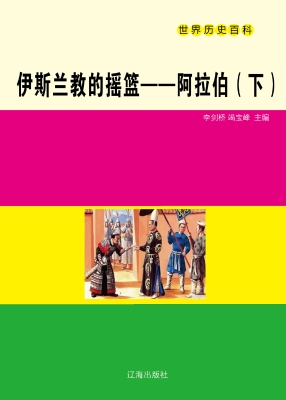 伊斯兰教的摇篮——阿
