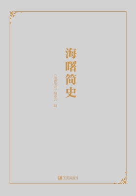海曙简史