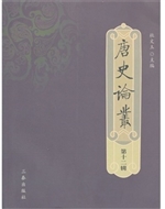 唐史论丛（第十二辑）