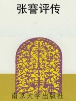张謇评传