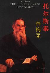 托尔斯泰忏悔录