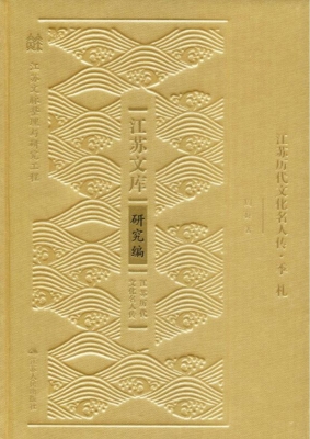 江苏历代文化名人传·