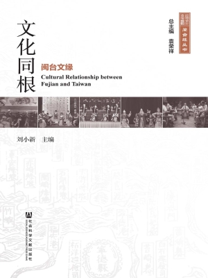 文化同根——闽台文缘