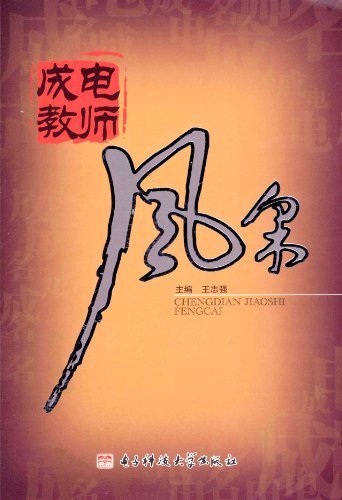 成电教师风采