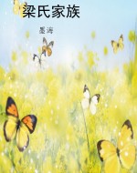 梁氏家族