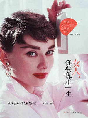 女人，你要优雅一生