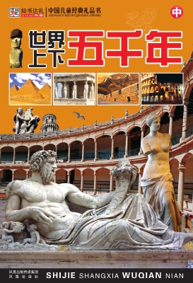 世界上下五千年（中）