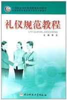 礼仪规范教程