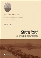聚财与散财——近代宁