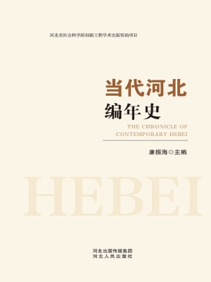 当代河北编年史