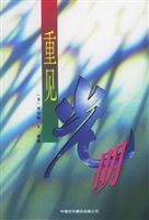 重见光明