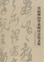 首届傅山学术研讨会论