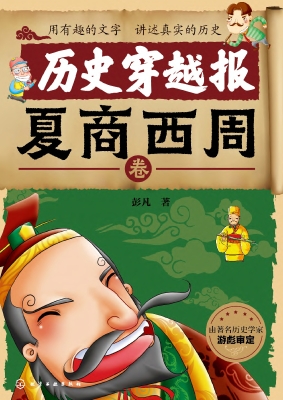 历史穿越报·夏商西周
