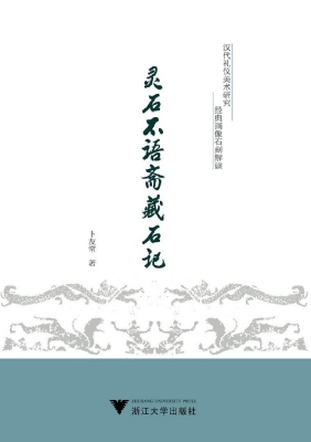 灵石不语斋藏石记