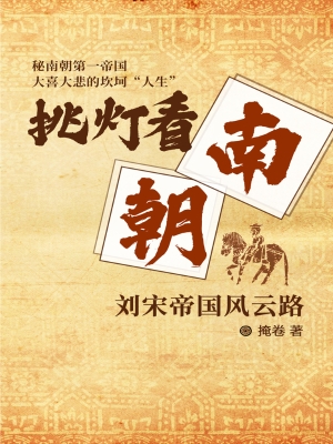 挑灯看南朝——刘宋帝