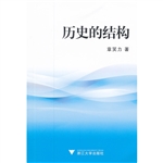 历史的结构