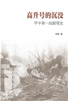 “高升号”的沉没——