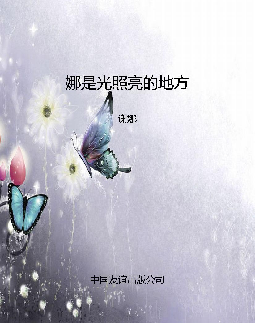 娜是光照亮的地方