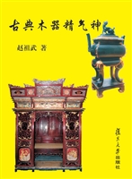 古典木器精气神
