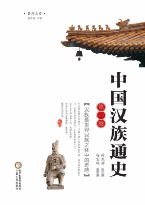 中国汉族通史（第一卷）