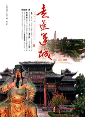 走进运城