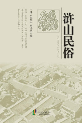 浒山民俗