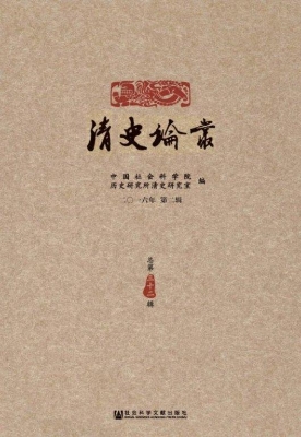 清史论丛（二○一六年第