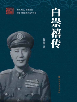 白崇禧传