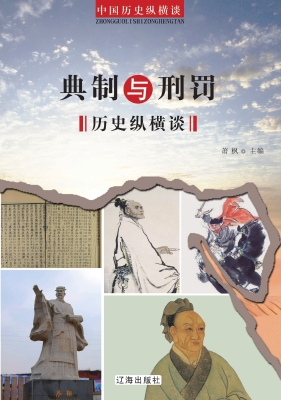 典制与刑罚历史纵横谈