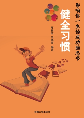 健全习惯