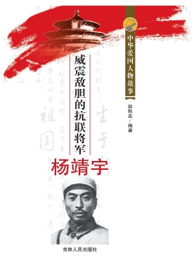 威震敌胆的抗联将军杨