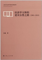 经济学大师的诺贝尔奖