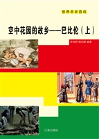 空中花园的故乡——巴