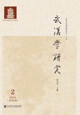 武汉学研究（2021年第2