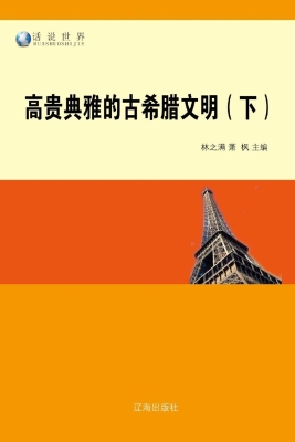 高贵典雅的古希腊文明