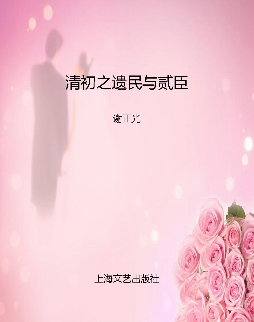 清初之遗民与贰臣