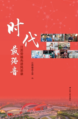 时代最强音：江苏劳模先