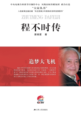 追梦大飞机——程不时