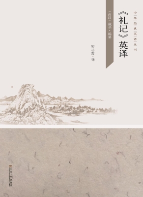 《礼记》英译