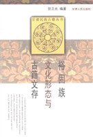 裕固族文化形态与古籍