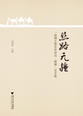 丝路无疆——“丝绸之