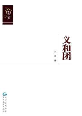 义和团
