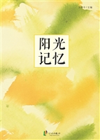 阳光记忆